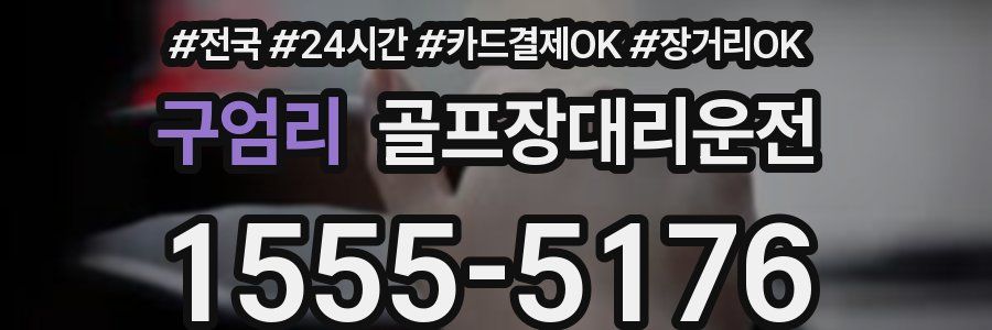 구엄리 골프장대리운전