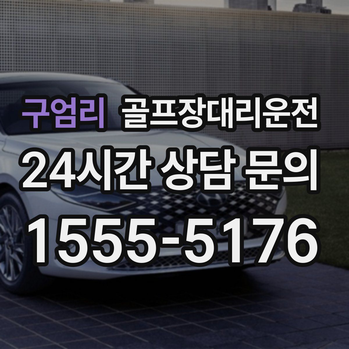 골프장대리운전