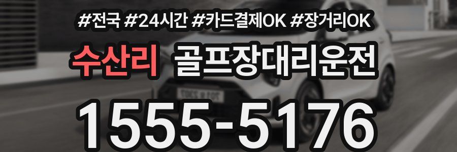 수산리 골프장대리운전
