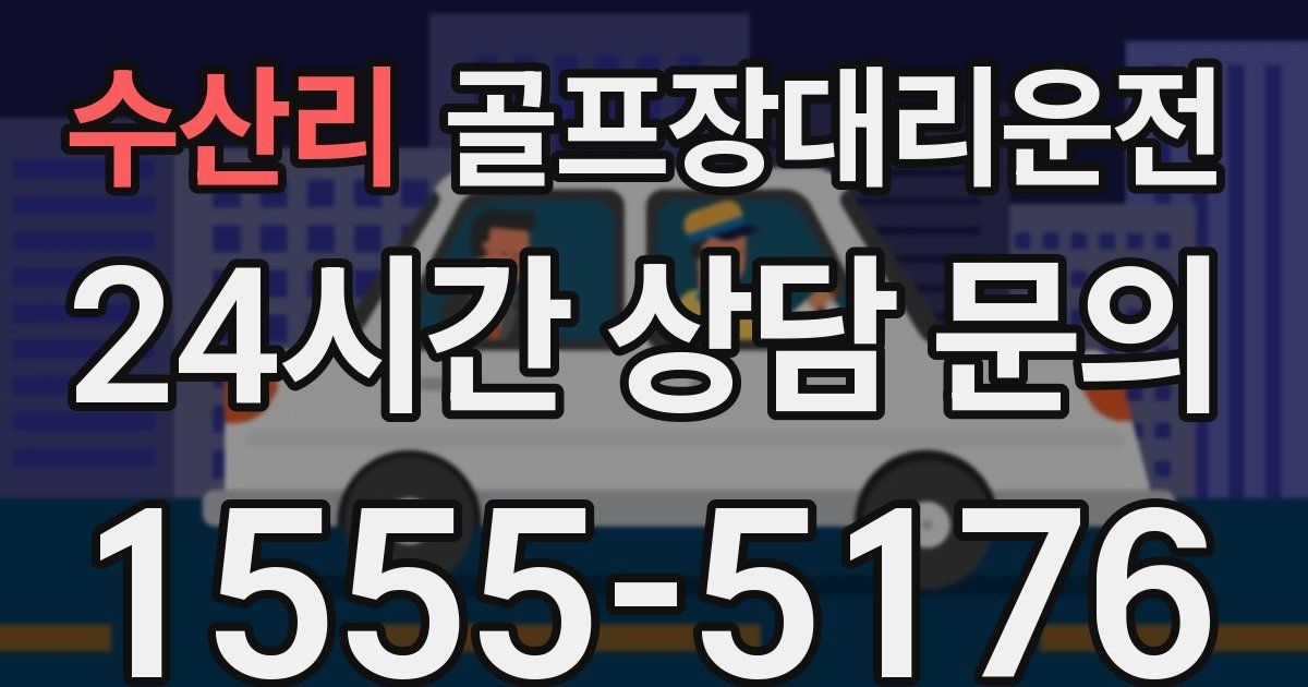 골프장대리운전 서비스
