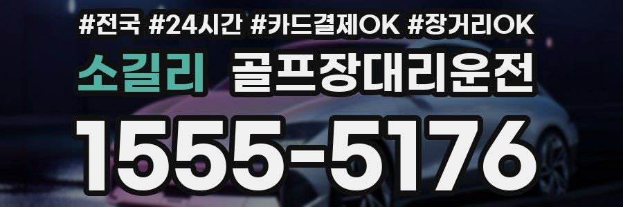 소길리 골프장대리운전