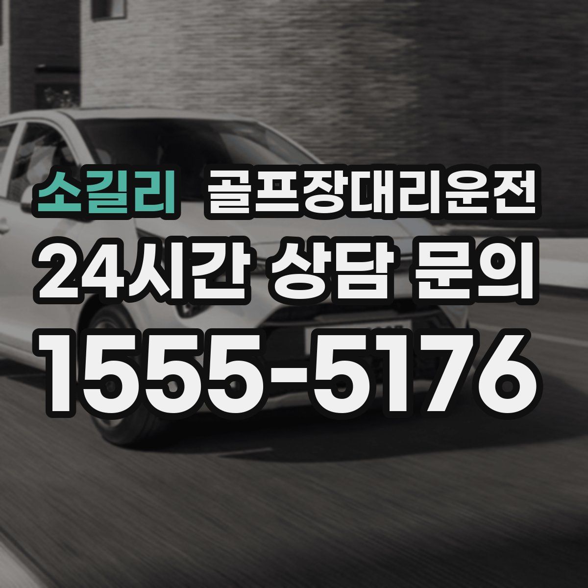 골프장대리운전