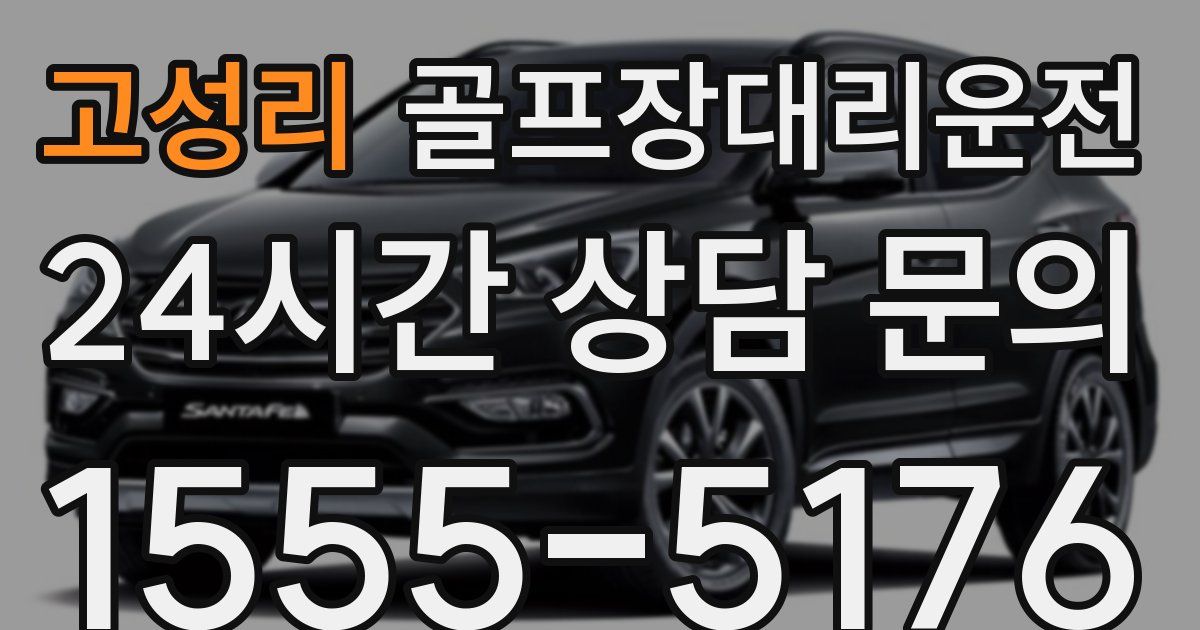 골프장대리운전 서비스