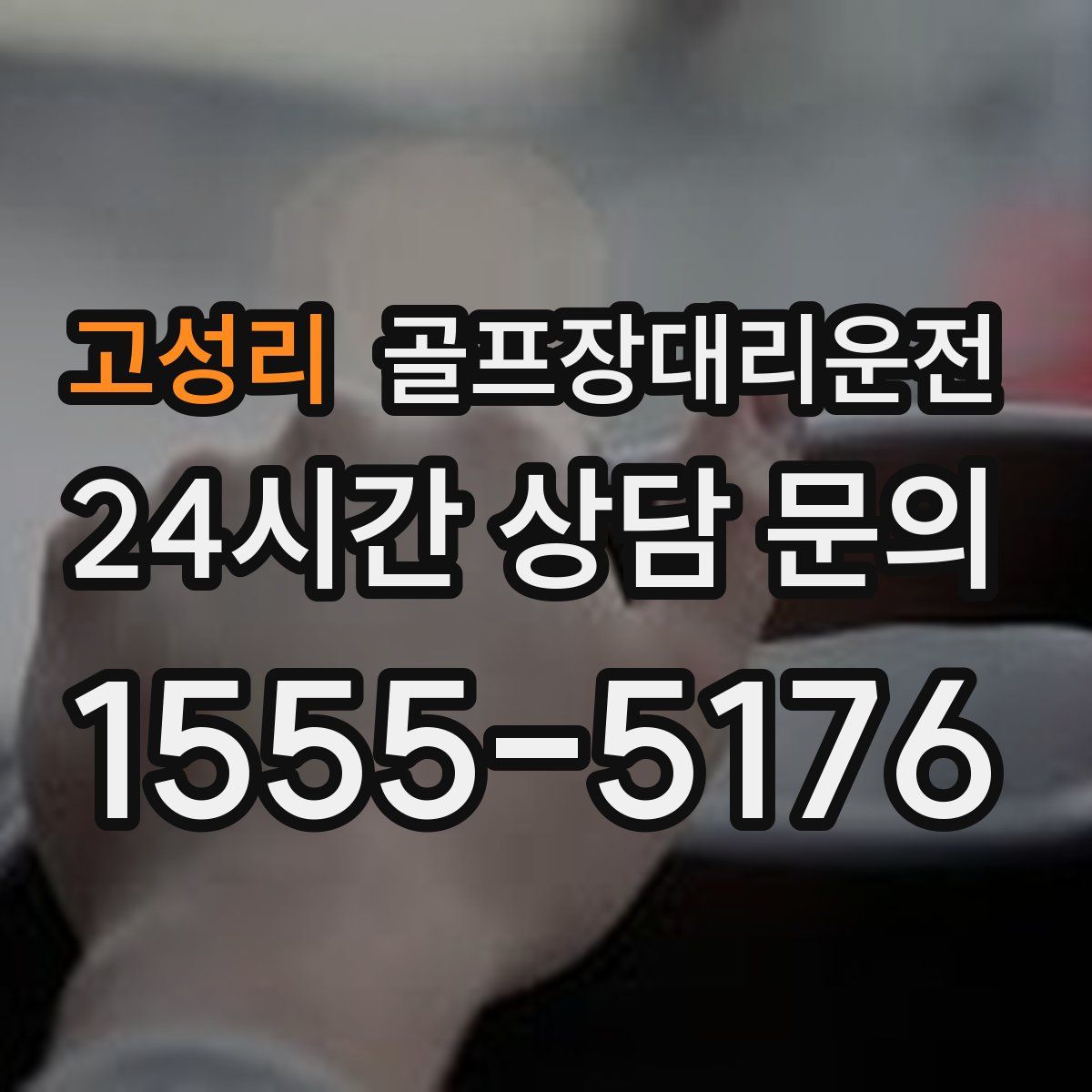 골프장대리운전