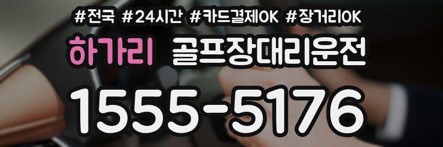 하가리 골프장대리운전