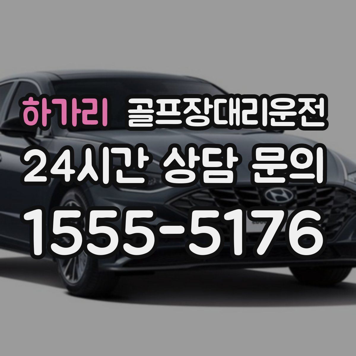 골프장대리운전