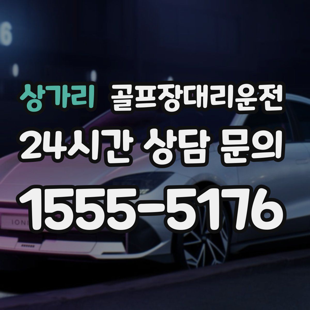 골프장대리운전