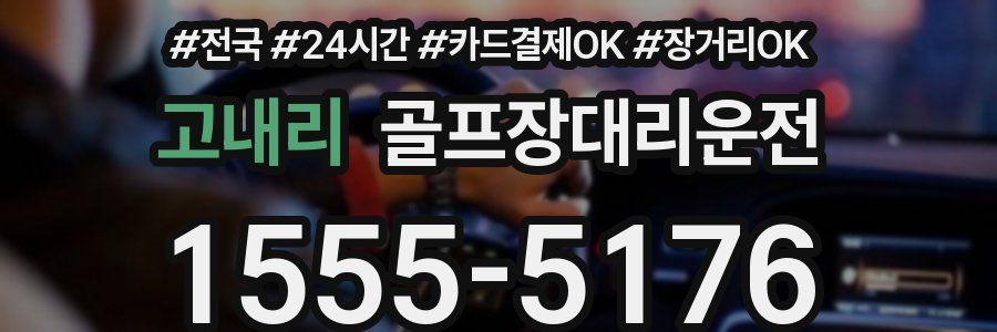 고내리 골프장대리운전