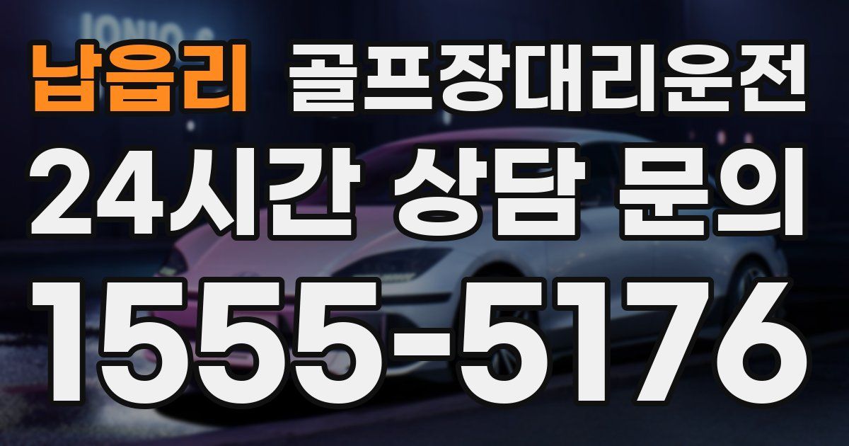 골프장대리운전 서비스