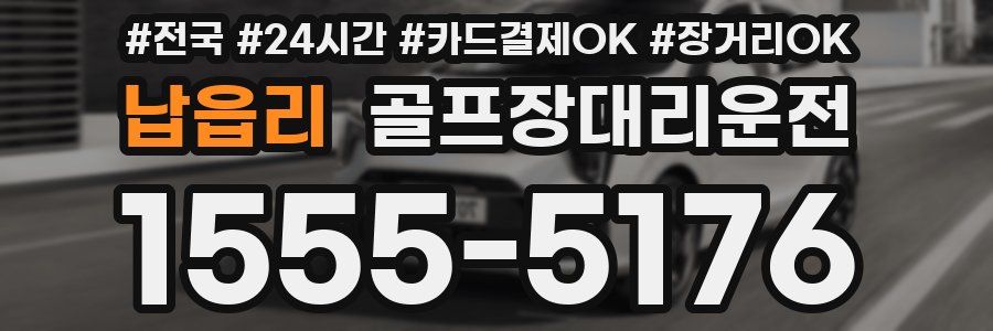 납읍리 골프장대리운전