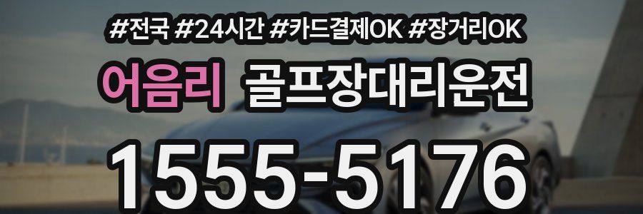 어음리 골프장대리운전