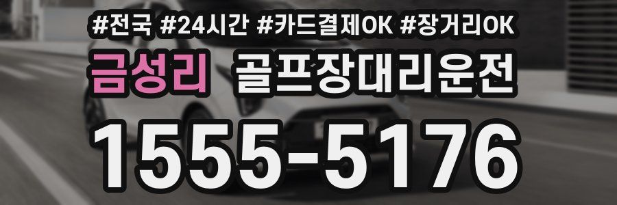 금성리 골프장대리운전