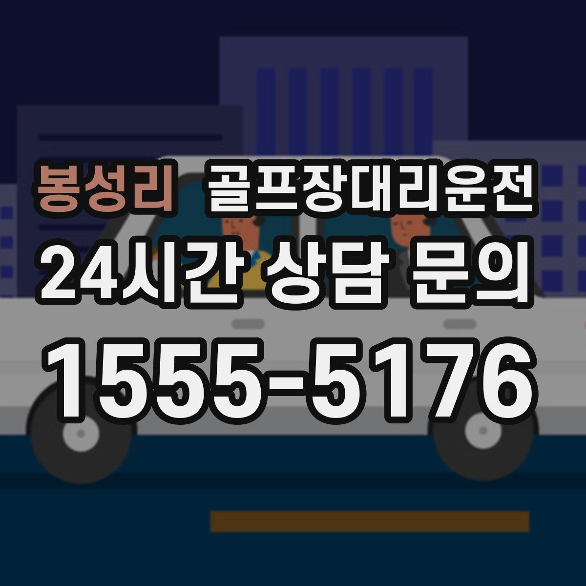 골프장대리운전
