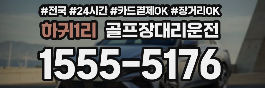 하귀1리 골프장대리운전