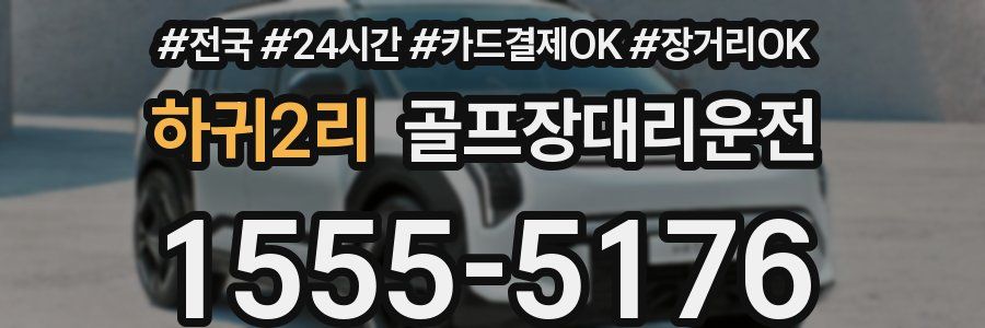 하귀2리 골프장대리운전