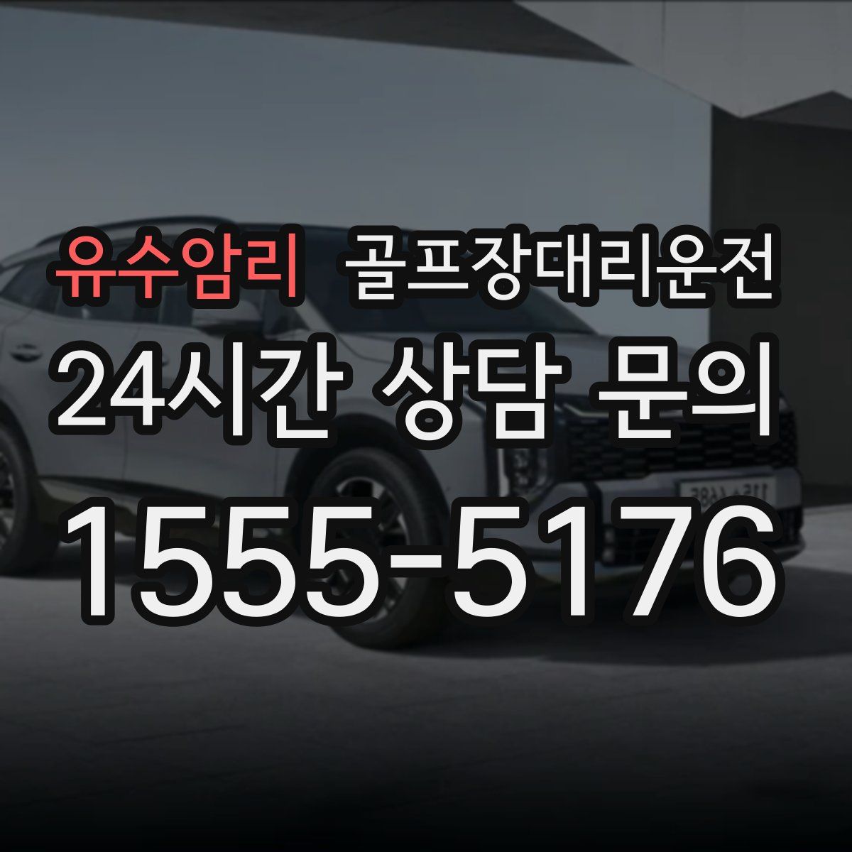 골프장대리운전