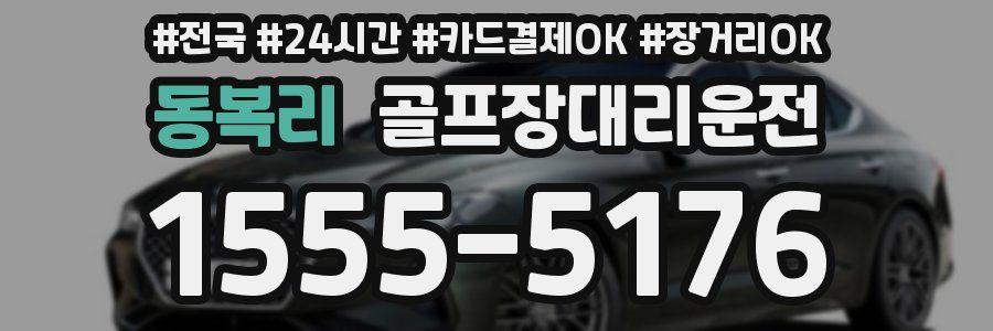 동복리 골프장대리운전