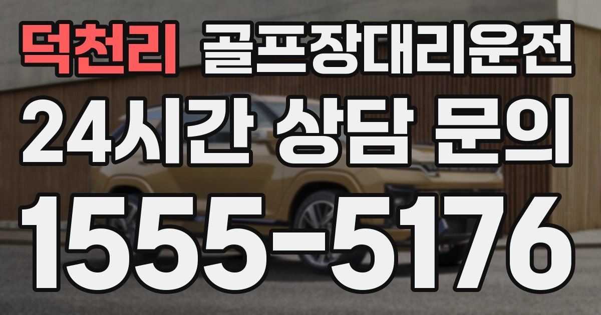 골프장대리운전 서비스