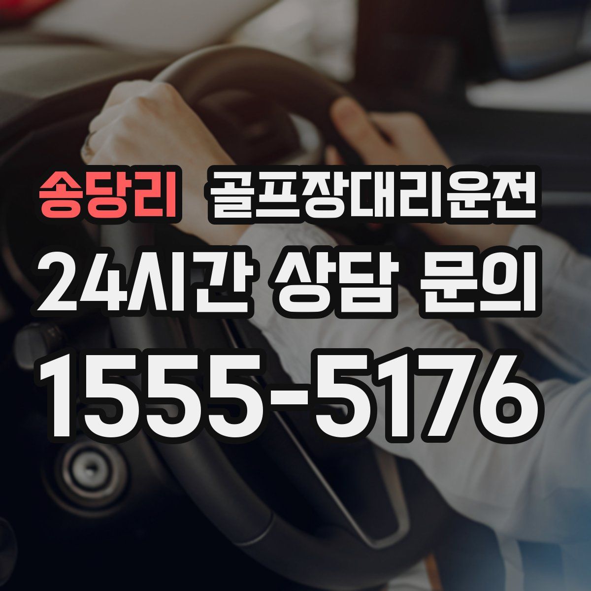 골프장대리운전