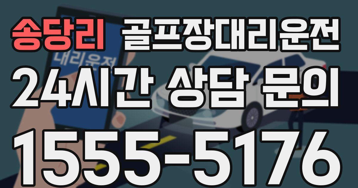 골프장대리운전 서비스