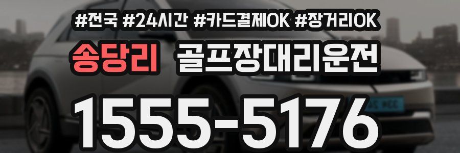 송당리 골프장대리운전