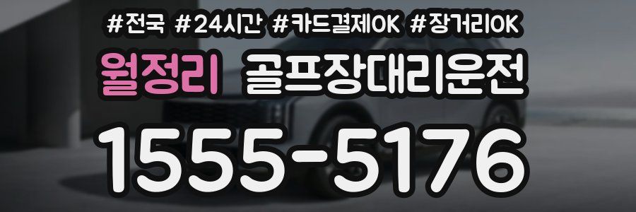 월정리 골프장대리운전