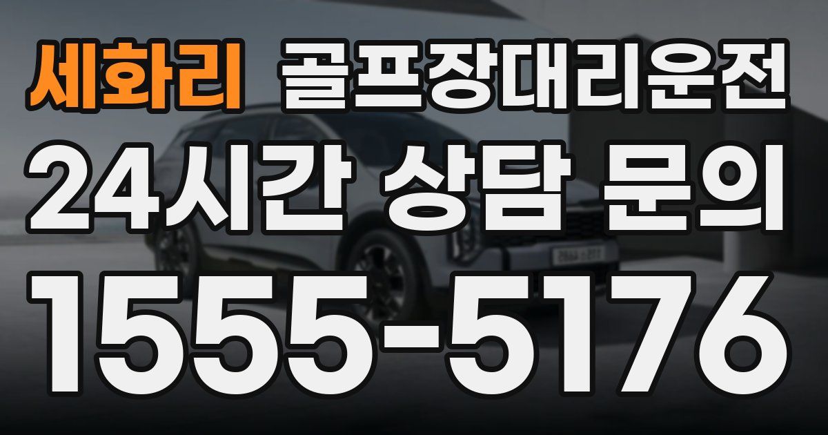 골프장대리운전 서비스