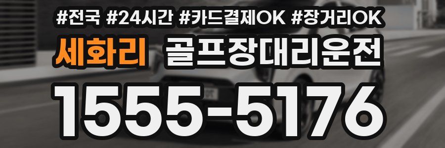 세화리 골프장대리운전