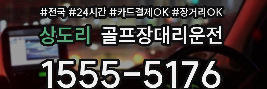 상도리 골프장대리운전