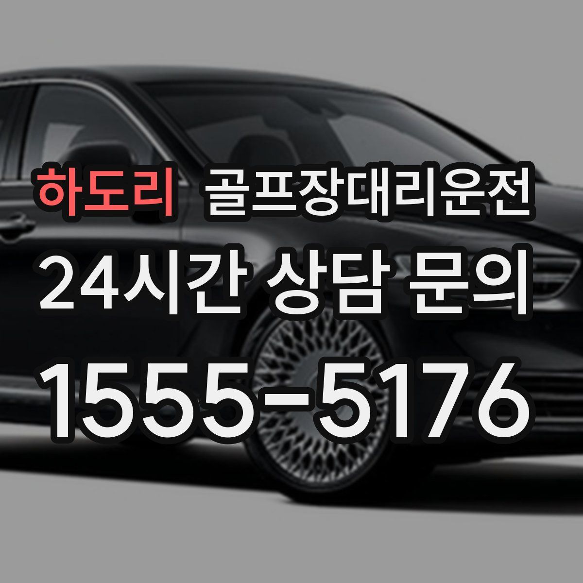 골프장대리운전