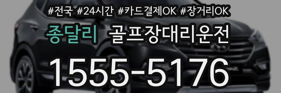 종달리 골프장대리운전