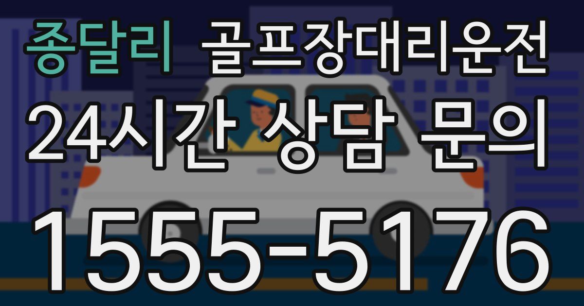 골프장대리운전 서비스