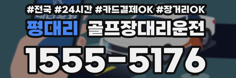 평대리 골프장대리운전