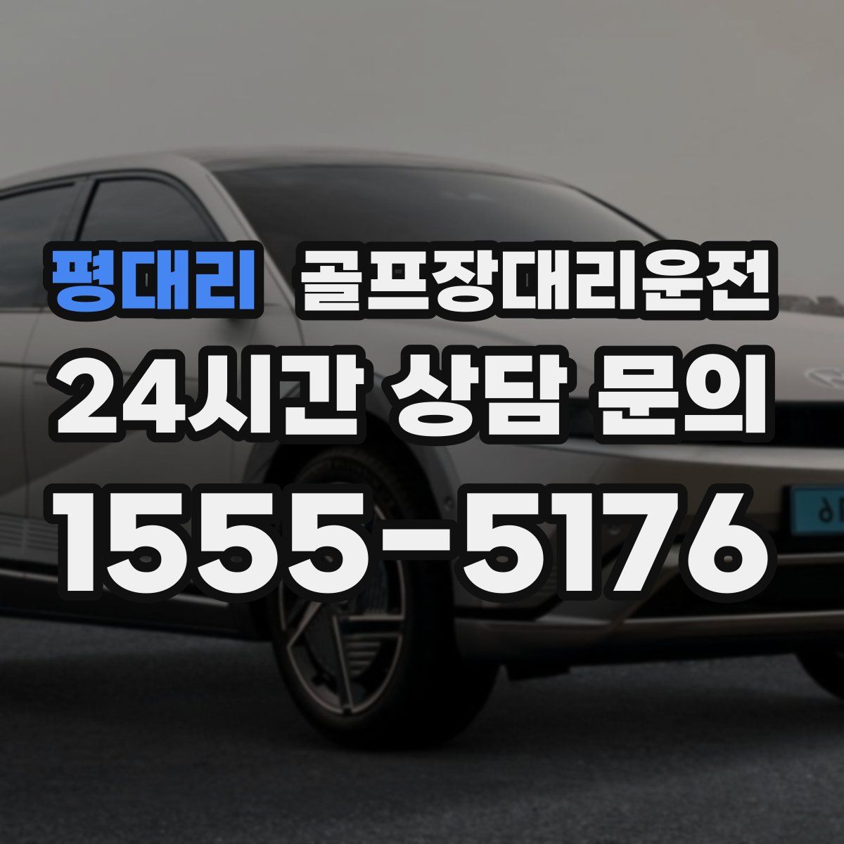 골프장대리운전