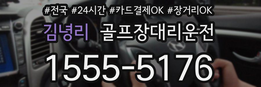 김녕리 골프장대리운전
