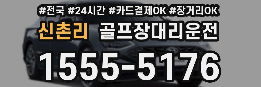 신촌리 골프장대리운전