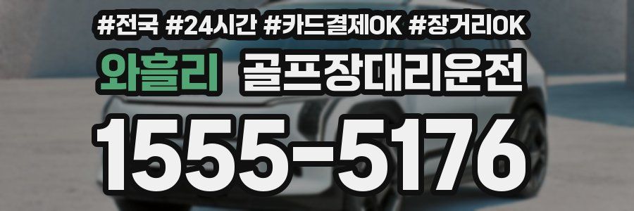 와흘리 골프장대리운전