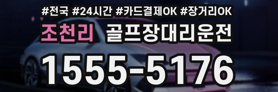 조천리 골프장대리운전