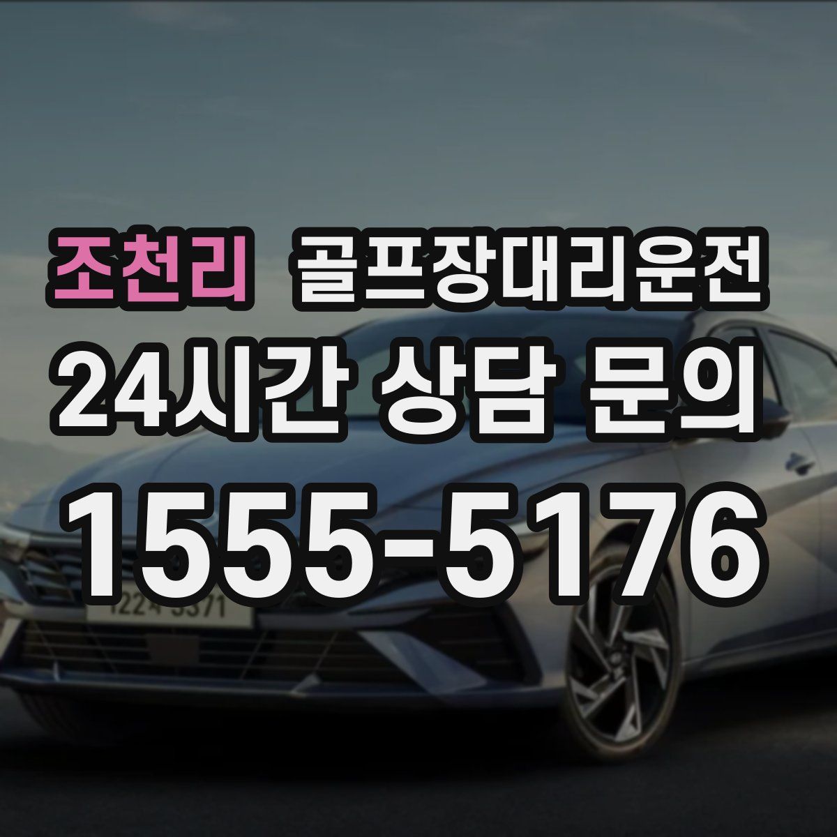 골프장대리운전