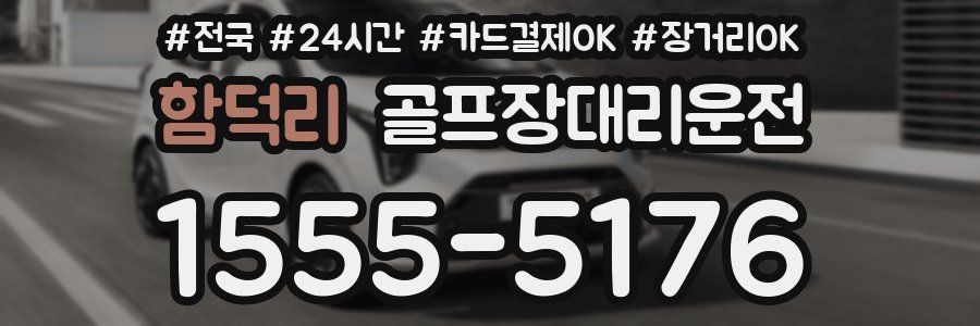 함덕리 골프장대리운전