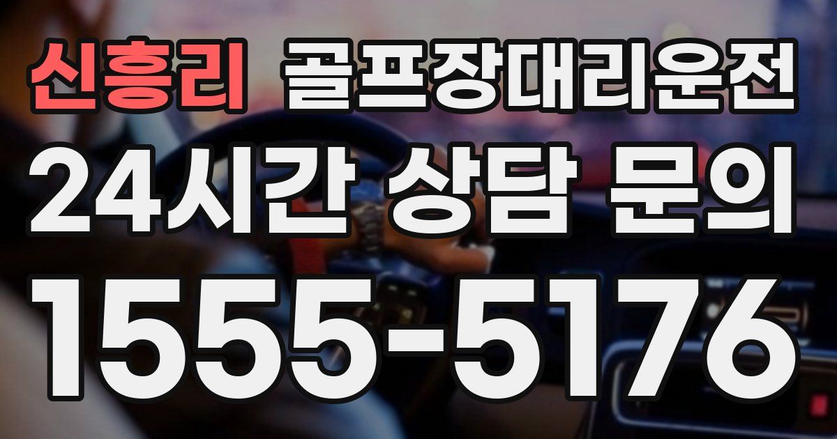 골프장대리운전 서비스