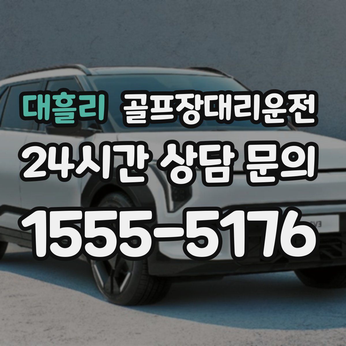 골프장대리운전