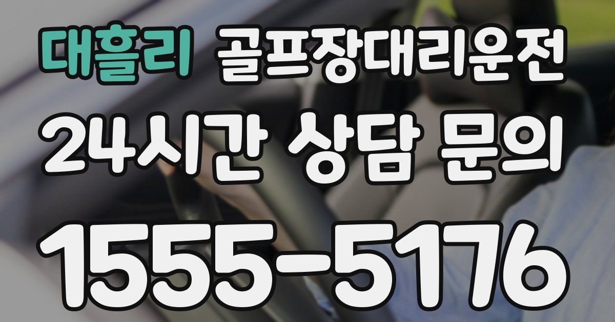 골프장대리운전 서비스