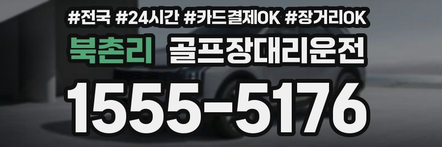 북촌리 골프장대리운전