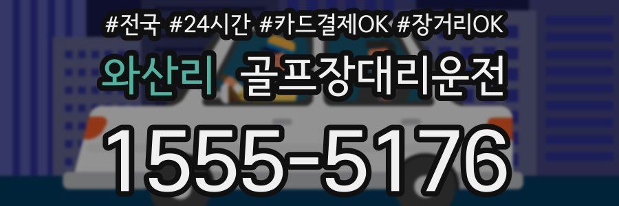 와산리 골프장대리운전