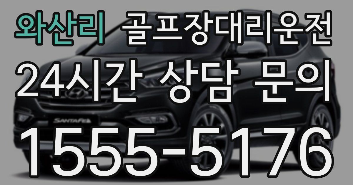 골프장대리운전 서비스