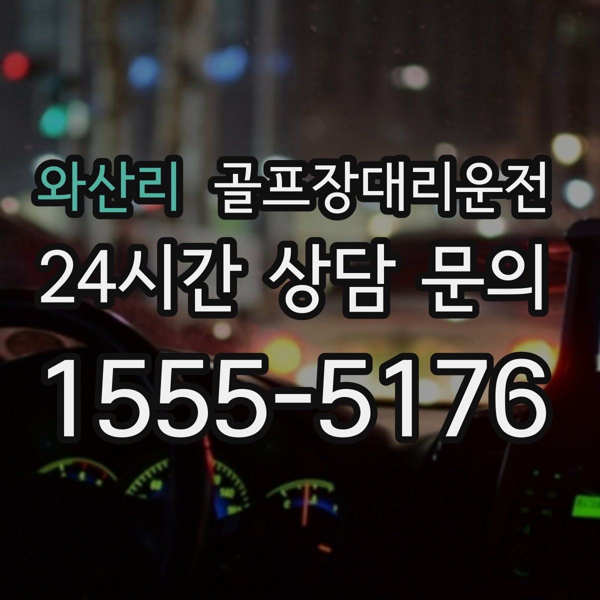 골프장대리운전