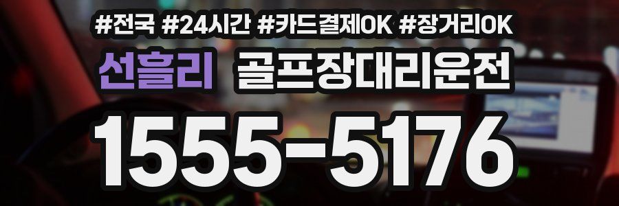 선흘리 골프장대리운전