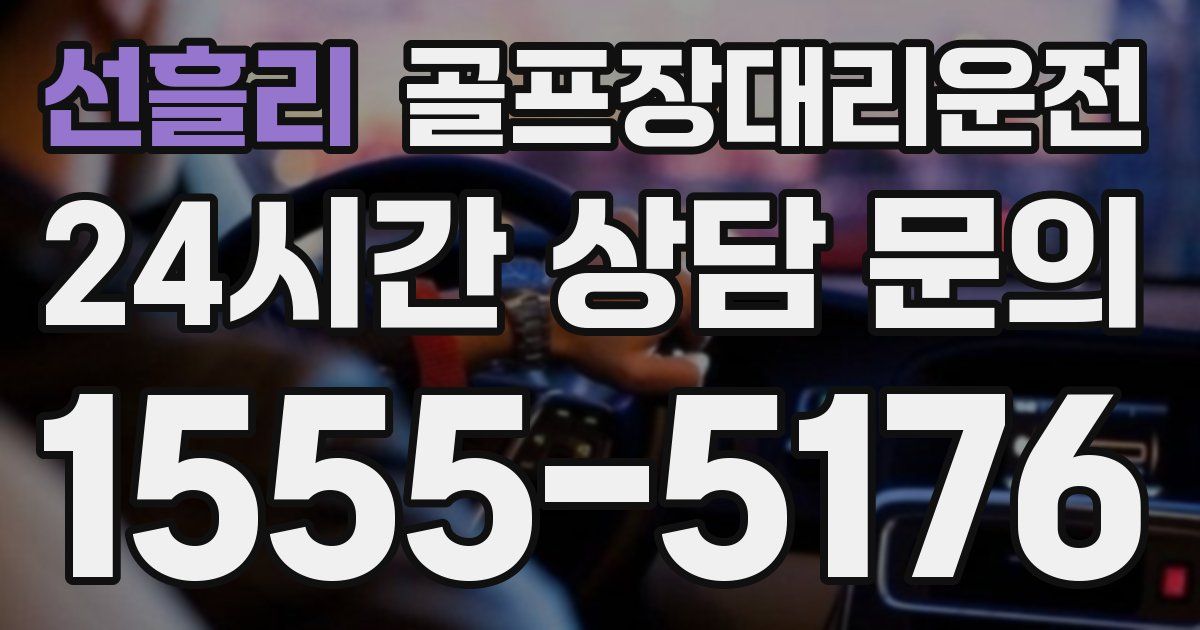 골프장대리운전 서비스