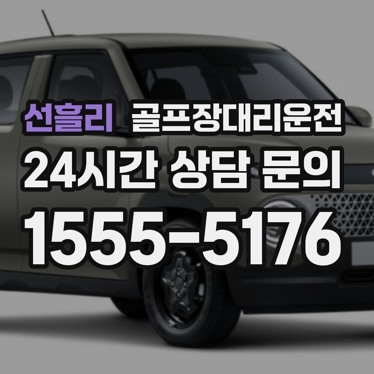 골프장대리운전